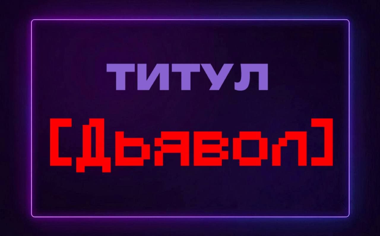 Титул "Дьявол"