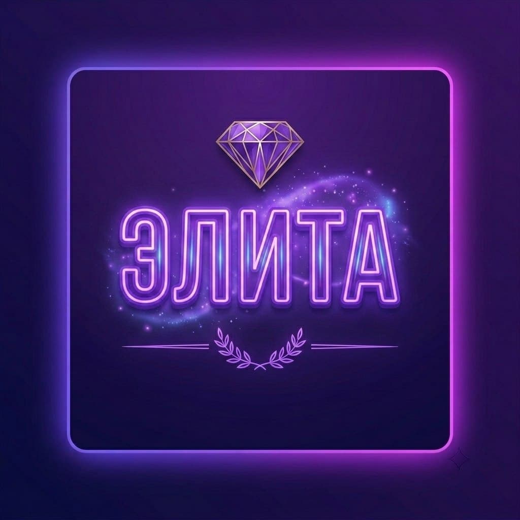 Элита